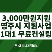 [경북/영주시] 강소기업 및 중소기업 육성기반 구축 지원사업