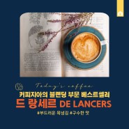 원두소개 : 커피지아 '드 랑세르' 블렌딩 원두