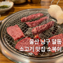울산 삼산동 소고기집 남구 달동 맛집은 소복이로 오세요.