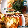 EBS 최고의 요리비결 짬뽕순두부우동 해물볶음우동 최요비 박은영