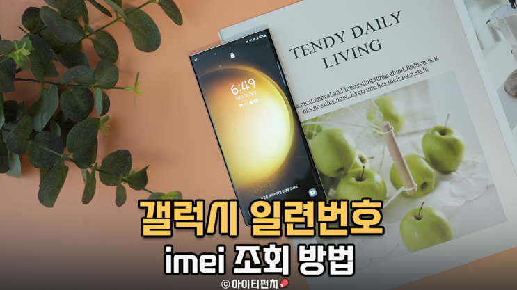갤럭시 휴대폰 일련번호 핸드폰 Imei 조회 방법 : 네이버 블로그