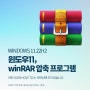 윈도우11 압축프로그램 winRAR