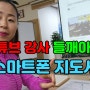 전북 유튜브강사 들깨아줌마(스마트폰 지도 강사)