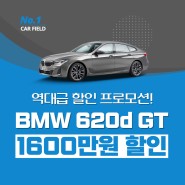 BMW 620d GT 역대급 즉시출고 할인 프로모션! 최대 1600만원!!
