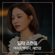 여자독백대사 연습, 수엔터테인먼트와 배우오디션 준비 - 드라마 '일타 스캔들' 혜연(배윤경)