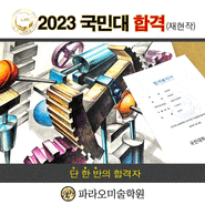 2023 국민대 합격생 재현작 /강남 파라오 미술학원
