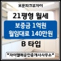 [성북구 보문동]보문파크뷰자이아파트 21평(전용45㎡ B type) 월세 보증금 1억원 / 월임대료 140만원