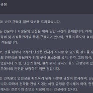 챗 gpt 에서 본 난간 규정