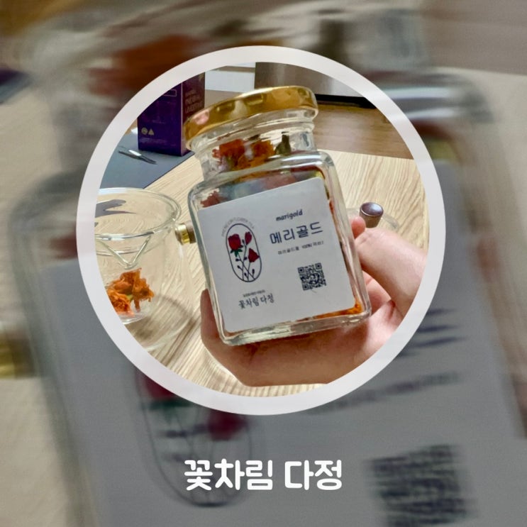 [꽃차림 다정] 마리골드꽃차, 메리골드차, 눈에좋은꽃차, 금잔화 : 네이버 블로그