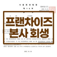 [프랜차이즈 본사 회생] 직원 횡령으로 기울어진 곳 사례