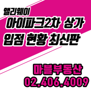 위례아이파크2차 상가 입점현황 2023년 최신판(위례 앨리웨이 상가)