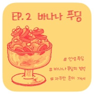 | 카페 나의 우주 | 은은하게 중독되는 맛, 바나나 푸딩