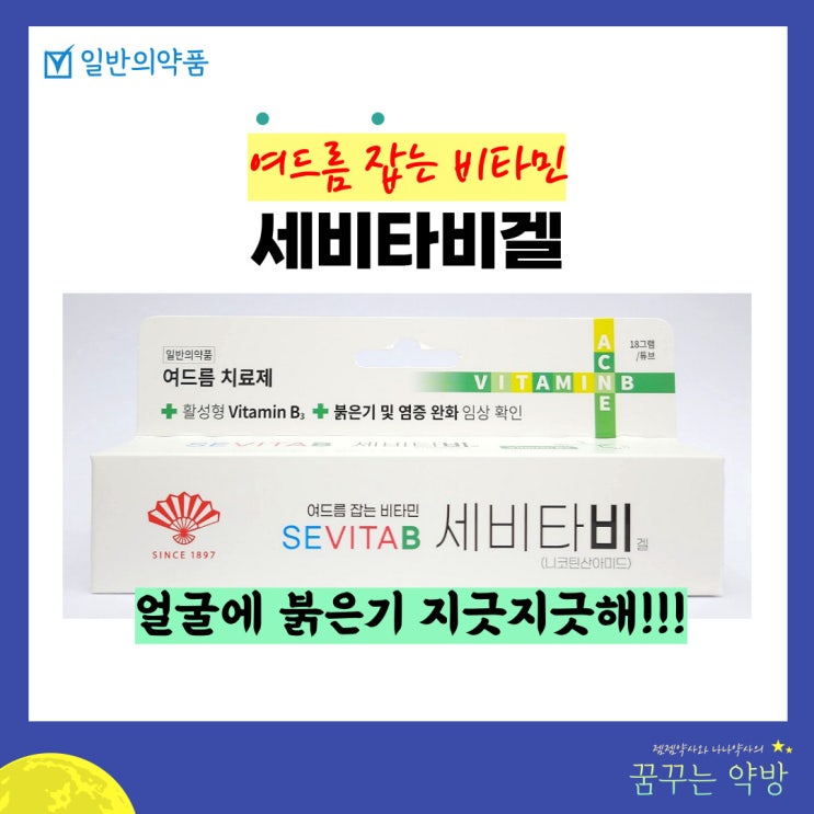 여드름 잡는 세비타비겔 바르는 비타민 B3 니코틴산아미드 서면 드림 약국에서 구매 가능해요 : 네이버 블로그
