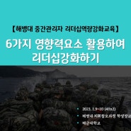 그들을 리드하기 위한 6가지 요소_행동하는 리더십, 성과있는 리더십, 변화하는 그들_인아교육연구소