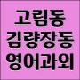 고림동 김량장동 영어과외 2022년 고1 11월 영어 모의고사 24번, 25번 해석