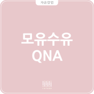 모유수유 QNA