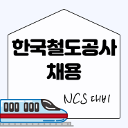한국철도공사채용 NCS 제대로 대비하려면?