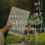 <영화 그대 어이가리 시사회 정보 출연진> 미사여구 없는 '삶과 죽음'에 대한 담담한 이야기 3월8일 대개봉