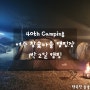 [2023.02.11 여주 캠핑장] 40th Camping 서울 경기 숯가마 찜질 캠핑장 자연촌, 여주참숯마을 3캠핑장 1박 2일 캠핑 / 사이트 소개