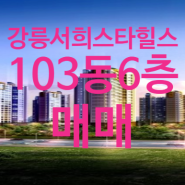 강릉 서희스타힐스아파트 103동 6층 (매매)