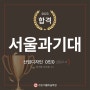 2023서울과기대 산업디자인 합격 by수원천천동미술학원