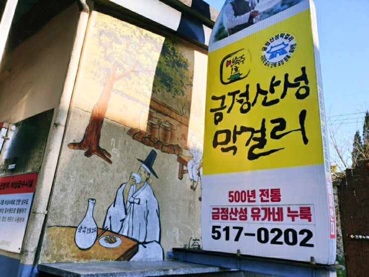 부산합동양조에서 빗어내는 부산대표막걸리 생탁 과 대한민국 민속주1호 금정산성막걸리 2가지 희석해서 마셔보니 : 네이버 블로그