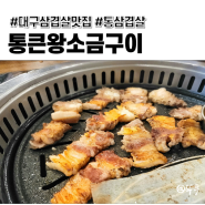 [대구 동호동] 반야월, 동호지구 근처 삼겹살 맛집 <통큰왕소금구이>