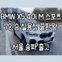 2023 BMW X5 7인승을 선택하는 이유