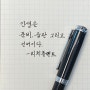 야자컴퍼니 DUKE 공작 미공필 기본 만년필 술술 잘 써져요, 내 인생도 술술 잘 풀릴 것 같아요(ft. 누들러 소분잉크, 노트패드, 내돈내산)