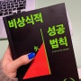 2023年📚 #03 비상식적 성공 법칙—간다 마사노리