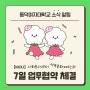 [MOU] 사회봉사센터, 성북문화재단과 7일 업무협약 체결