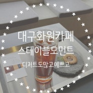 대구 화원 대형 베이커리 카페 :: 스테이블모먼트 화원점