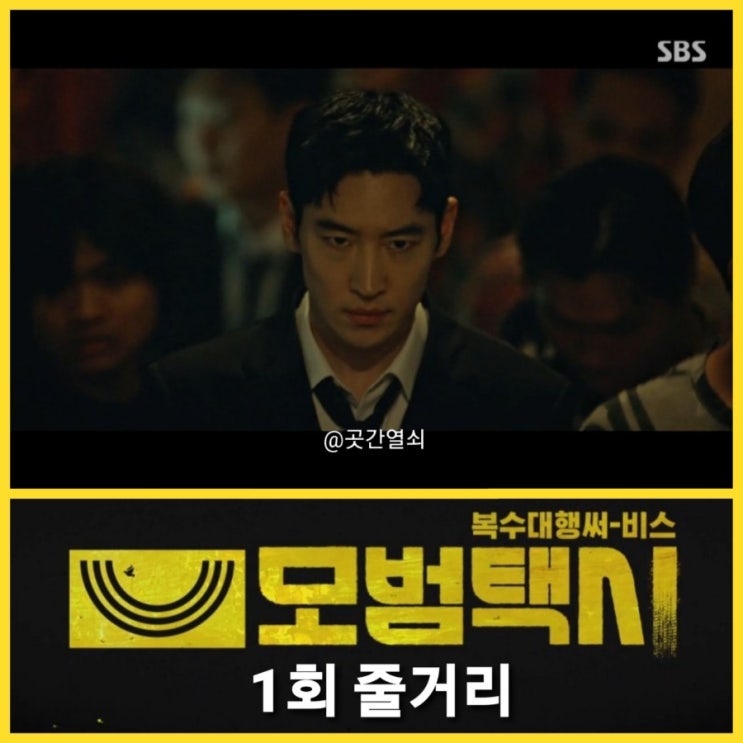 드라마 모범택시2 시즌2 1회 1화 줄거리 : 실종 사건 베트남으로 날아간 이제훈 분노 2화 예고 공식영상 : 네이버 블로그 드라마 모범택시2 시즌2 1회 1화 줄거리 : 실종 사건 베트남으로 날아간 이제훈 분노 2화 예고 공식영상 : 네이버 블로그
