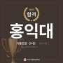 2023홍익대 자율전공 합격 by수원천천동미술학원