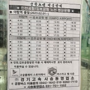 2023년2월 최신버전 야탑역 공항버스 시간표