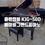 신품 베이비그랜드피아노 삼익 콜랜캠블 KIG-50D 실물 입니다