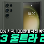 S23 울트라 리뷰 - 점유율 60%, 100만 대 사전예약 판매된 이유 [대치동 휴대폰매장]