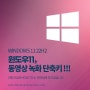 윈도우11 동영상 녹화 단축키