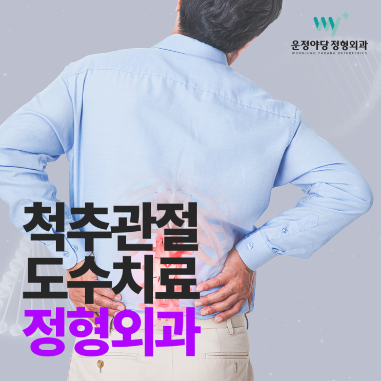 운정야당정형외과 허리 숙일때 통증 원인은 네이버 블로그