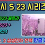 갤럭시 S23 시리즈 주요 기능 이해하기