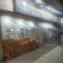 [경인교대입구역 맛집]구호닭 참나무 누룽지 한방통닭