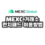 MEXC 거래소 런치패드 소개 및 참여방법 알려드릴게요.