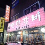 경인교대역 맛집 연탄갈비