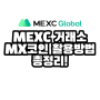 MEXC 거래소 MX코인 활용방법 알아보기.