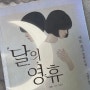 2023年📚 #01 달의 영휴—사토 쇼고