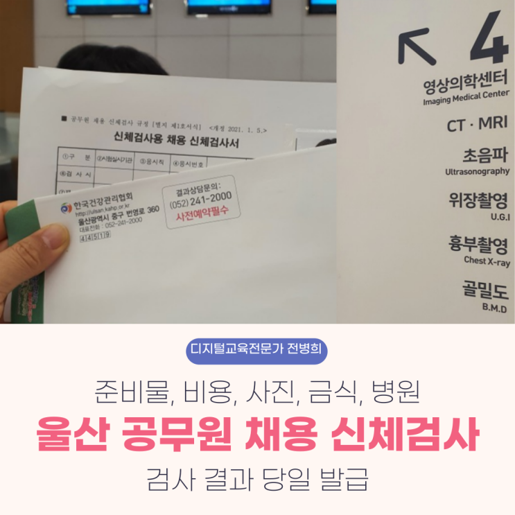 울산 공무원 채용 신체검사 병원 정보, 검사 결과는 당일 수령 가능해요. (준비물, 비용, 사진, 금식 정보 포함) : 네이버 블로그