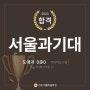 2023 서울과기대 도예과 합격 by수원천천동피플미술학원