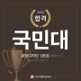 2023국민대 공업디자인 합격 by수원천천동피플미술학원