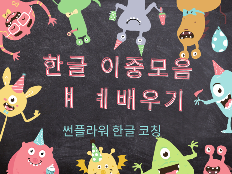 한글 이중 모음 ㅒ,ㅖ 배우기 : 네이버 블로그