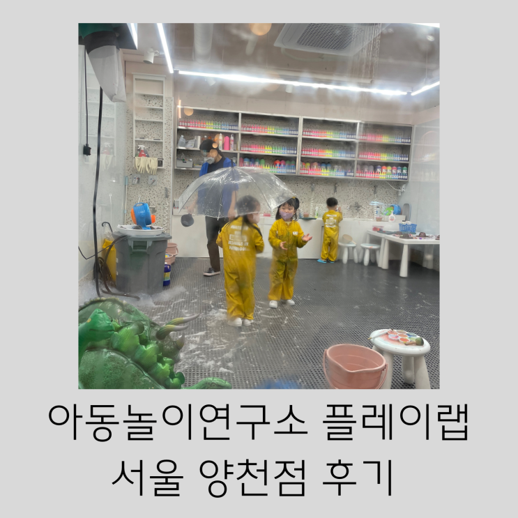아동놀이연구소 플레이랩 서울 양천점 내돈내산 후기